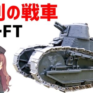 【武器解説】WW1最強戦車・ルノーFT、性能・武装・開発経緯について