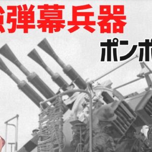 【武器解説】圧倒的最強？弾幕対空砲ポンポン、WW2イギリス海軍主力QF2ポンド砲