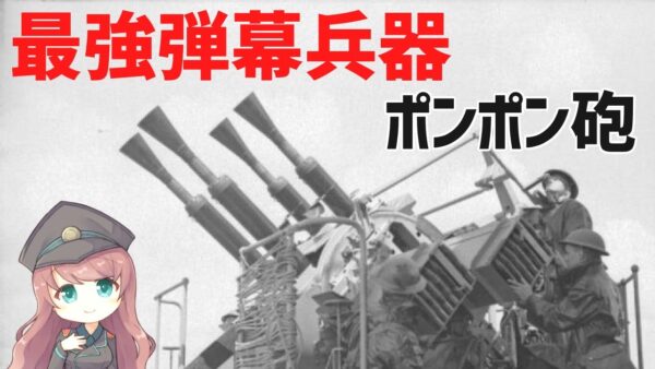【武器解説】圧倒的最強？弾幕対空砲ポンポン、WW2イギリス海軍主力QF2ポンド砲