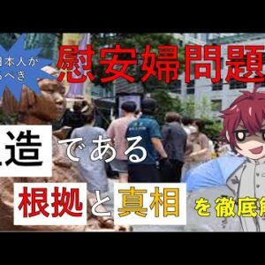 【ゆっくり解説】慰安婦が噓っぱちである根拠と河野談話を徹底解説