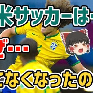 【ゆっくり解説】南米サッカーはなぜ勝てなくなったのか！？【サッカー】