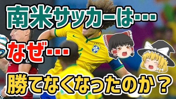 【ゆっくり解説】南米サッカーはなぜ勝てなくなったのか！？【サッカー】