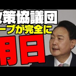 【ゆっくり解説】韓国政策協議団が完全に用日