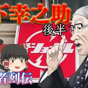 幸之助はなぜ評価されたのか【経営者列伝】松下幸之助～後半～