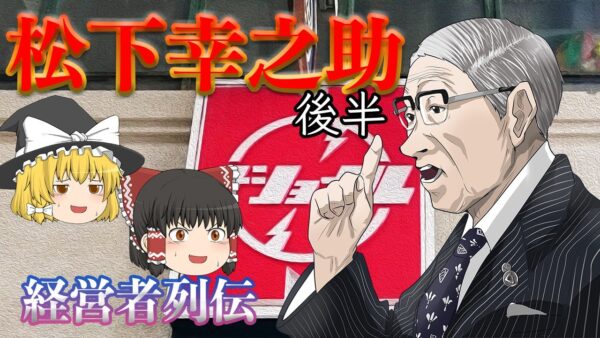 幸之助はなぜ評価されたのか【経営者列伝】松下幸之助～後半～