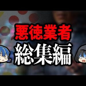 【総集編】悪質な手口！悪徳業者まとめ【作業用】