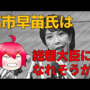 【ゆっくり解説】「高市早苗総理」は誕生するのか