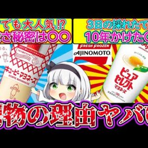 【ゆっくり解説】マヨネーズ史上最強のメーカー味の素とキユーピーを徹底比較！