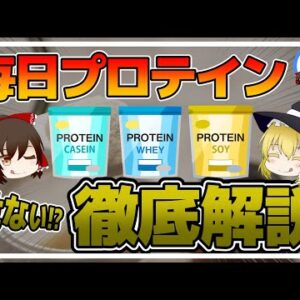 【ゆっくり解説】毎日プロテインを飲むと！？知らない危険 正しい飲み方について