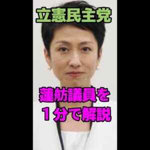 【一分解説】立憲の蓮舫議員とは何者なのか