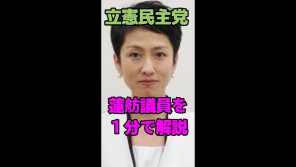【一分解説】立憲の蓮舫議員とは何者なのか