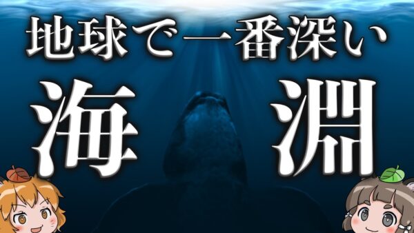 【深海】地球で一番深い場所「海淵」はどれだけ過酷なのか？