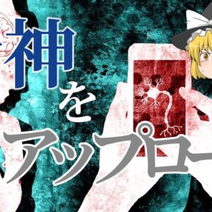 【ゆっくり解説】精神を機械に移植させることは出来るのか？【科学・哲学】