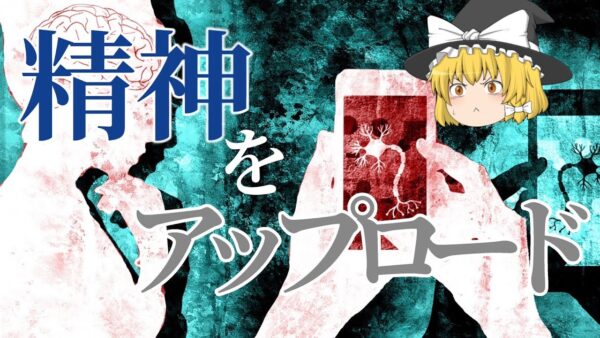 【ゆっくり解説】精神を機械に移植させることは出来るのか？【科学・哲学】
