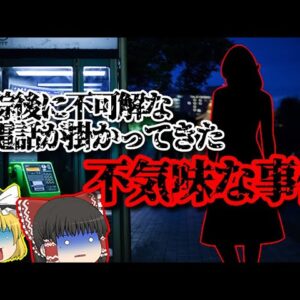 失踪後に不可解な怪電話･怪文書を残した未解決事件【ゆっくり解説】