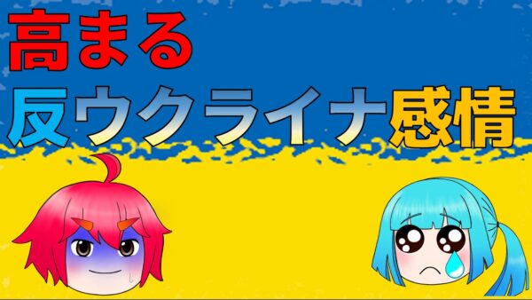ウクライナ外務省のやらかしとそれでも支援すべき理由