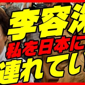 【ゆっくり解説】韓国政策協議団について来ようとした李容洙