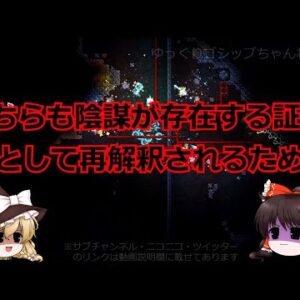 ゆっくり駄弁【１４】何故嵌る？『陰謀論』に陥る理由
