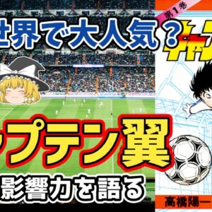 【ゆっくり解説】サッカー漫画の金字塔！キャプテン翼を語る【サッカー】