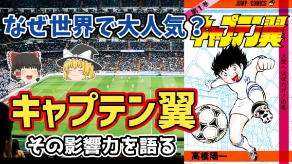 【ゆっくり解説】サッカー漫画の金字塔！キャプテン翼を語る【サッカー】
