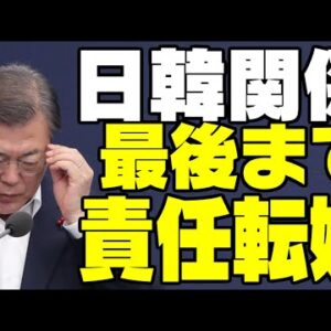 韓国大統領文在寅、日韓関係悪化は日本のせいだと世迷言【ゆっくり解説】
