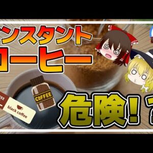 【ゆっくり解説】インスタントコーヒーに健康効果はない？便利なスティックコーヒーの闇について