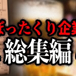 【ゆっくり解説 総集編】もはや詐欺！ぼったくり企業まとめ【作業用】