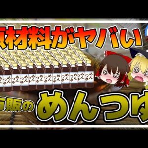 【ゆっくり解説】市販の「めんつゆ」は危険！無添加なら大丈夫？原材料の闇がヤバい件について
