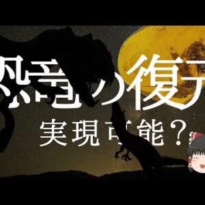 【ゆっくり解説】ジュラシックパークは実現可能なのか？