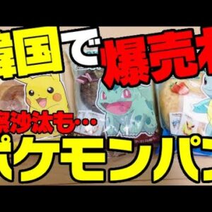 【韓国国内】ポケモンパンが大人気すぎて騒動勃発【ゆっくり解説】