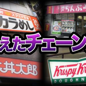 【ゆっくり解説】人気だったのに...突然消えた飲食チェーン店７選