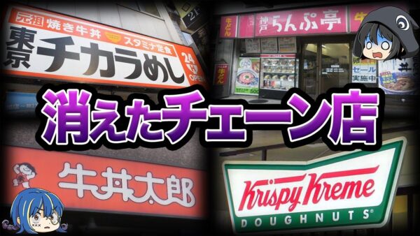 【ゆっくり解説】人気だったのに...突然消えた飲食チェーン店７選