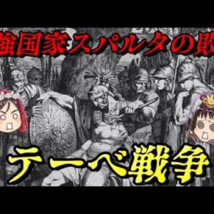 テーベ戦争　そして誰もいなくなった…　（レウクトラの戦いとマンティネイアの戦い）