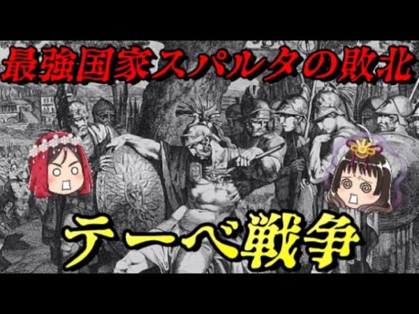 テーベ戦争　そして誰もいなくなった…　（レウクトラの戦いとマンティネイアの戦い）