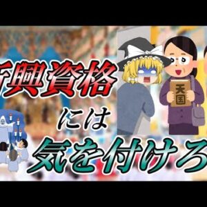【ゆっくり解説】新興資格には気を付けろ！