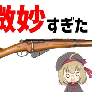 【武器解説】微妙だけど、そこはかとなく活躍したフランスのベルティエ・ライフル