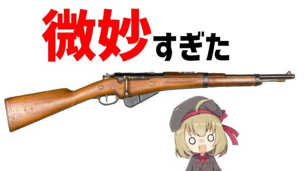 【武器解説】微妙だけど、そこはかとなく活躍したフランスのベルティエ・ライフル