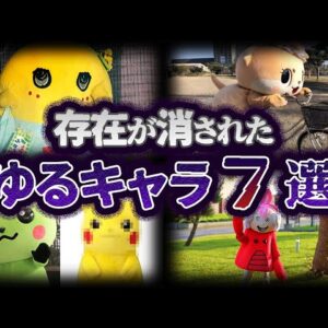 【ゆっくり解説】闇が深すぎる...とんでもない理由で消されたゆるキャラ７選