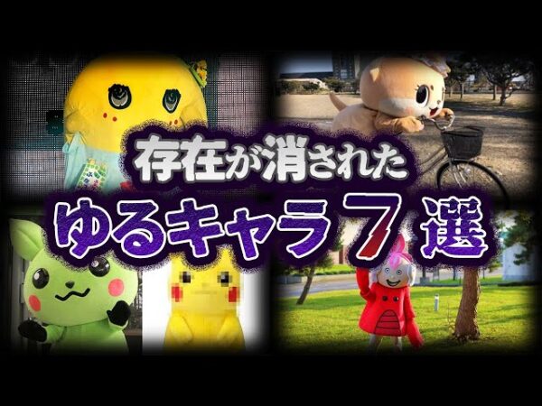 【ゆっくり解説】闇が深すぎる...とんでもない理由で消されたゆるキャラ７選