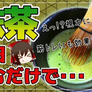 【ゆっくり解説】毎日抹茶を飲むとどうなる？実は、とんでもない健康効果がヤバい件にについて