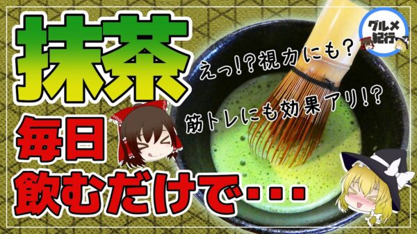 【ゆっくり解説】毎日抹茶を飲むとどうなる？実は、とんでもない健康効果がヤバい件にについて