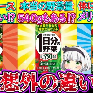 【ゆっくり解説】野菜ジュース史上人気を誇る３品違いがヤバい⁉健康に本当に良いのか？