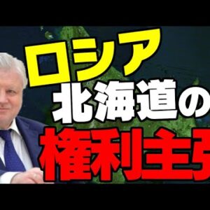 【ゆっくり解説】ロシア、遂に日本をやり玉にあげて北海道を要求しようとする