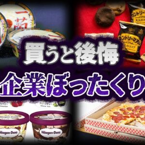 【ゆっくり解説】コスパ最悪！！大手企業のヤバいぼったくり商品８選