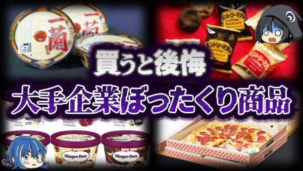 【ゆっくり解説】コスパ最悪！！大手企業のヤバいぼったくり商品８選