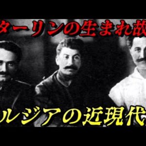 ジョージア（グルジア）の近現代史　最凶の独裁者を産んだ終わりなき紛争の国