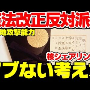 【ゆっくり解説】憲法改正、核シェアリング、敵基地攻撃能力、反対派の一番アブない考え方