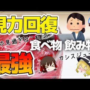 【ゆっくり解説】目にとって良い食べ物や飲み物！これ一択！？視力回復に効果的な飲み物について