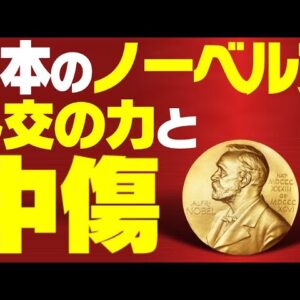 【韓国反日】日本のノーベル賞は全て外交で撮ったものと中傷する【ゆっくり解説】