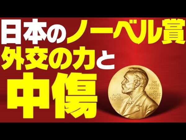 【韓国反日】日本のノーベル賞は全て外交で撮ったものと中傷する【ゆっくり解説】